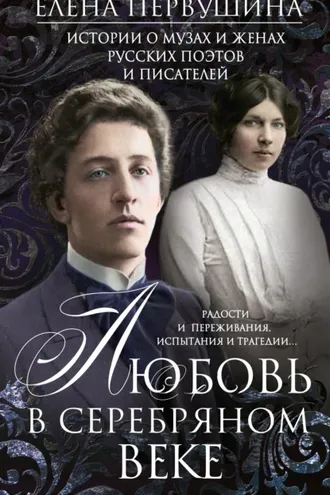 Обложка книги «Любовь в Серебряном веке. Истории о музах и женах русских поэтов и писателей. Радости и переживания, испытания и трагедии…»
