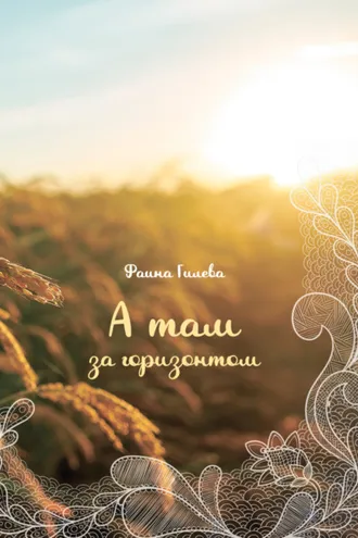 Обложка книги «А там за горизонтом»