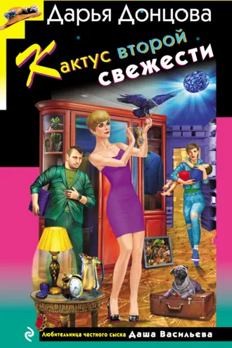 Обложка книги «Кактус второй свежести»