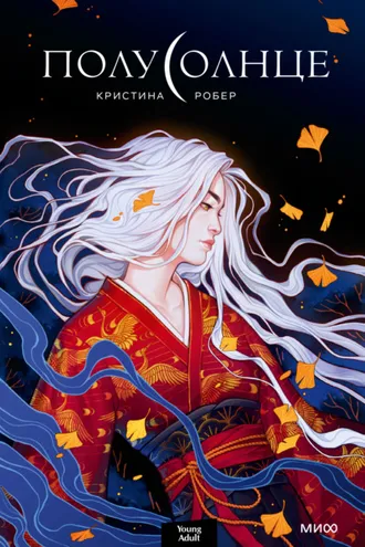 Обложка книги «Полусолнце»