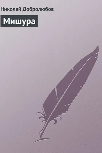 Обложка книги «Мишура»