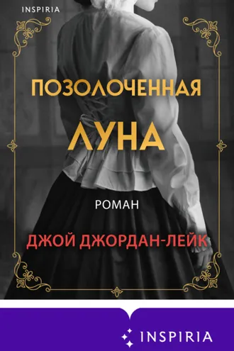 Обложка книги «Позолоченная луна»
