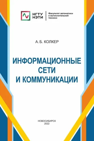 Обложка книги «Информационные сети и коммуникации»