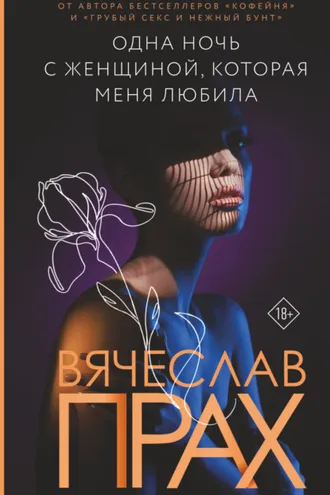 Обложка книги «Одна ночь с женщиной, которая меня любила»