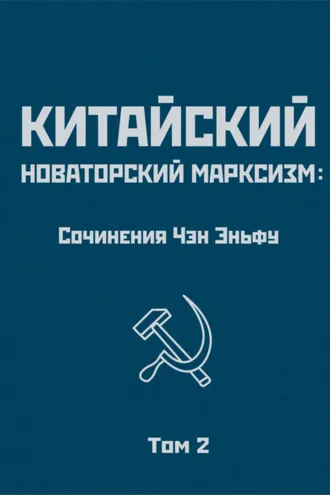 Обложка книги «Китайский новаторский марксизм: сочинения Чэн Эньфу. Том 2»