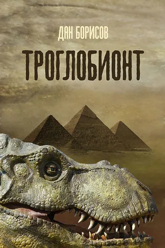 Обложка книги «Троглобионт»