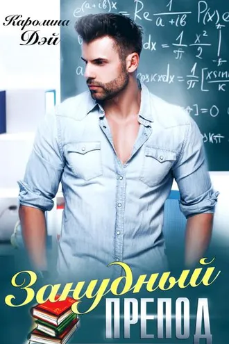 Обложка книги «Занудный препод»
