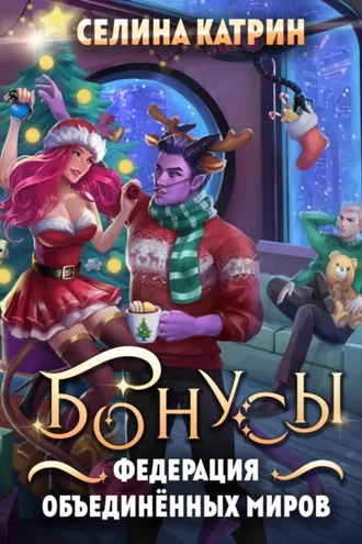 Обложка книги «Федерация Объединённых Миров. Бонусы»