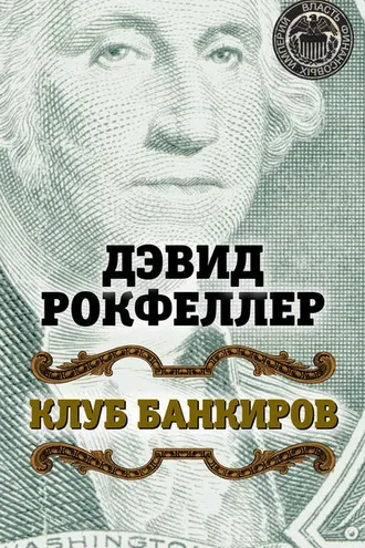 Обложка книги «Клуб банкиров»