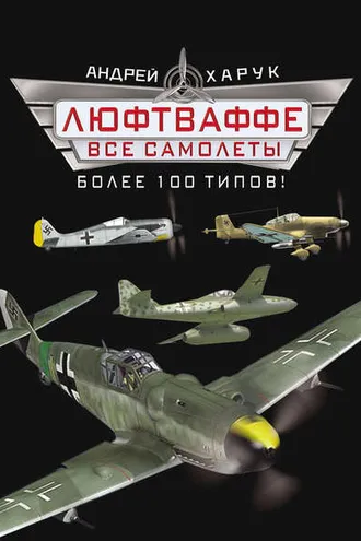 Обложка книги «Все самолеты Люфтваффе»