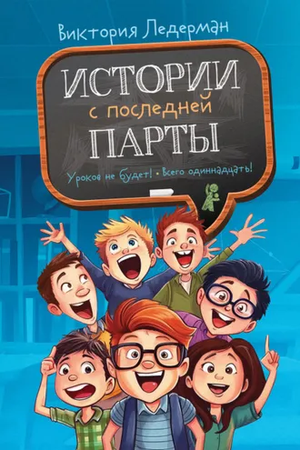 Обложка книги «Истории с последней парты: Уроков не будет! Всего одиннадцать! или Шуры-муры в пятом «Д»»