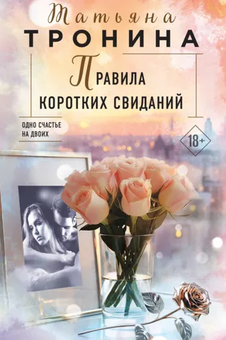 Обложка книги «Правила коротких свиданий»