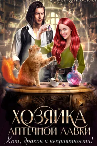 Обложка книги «Хозяйка аптечной лавки»