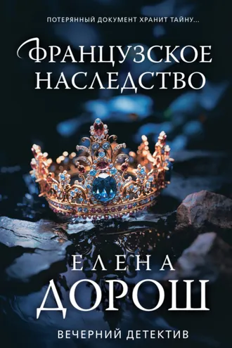 Обложка книги «Французское наследство»