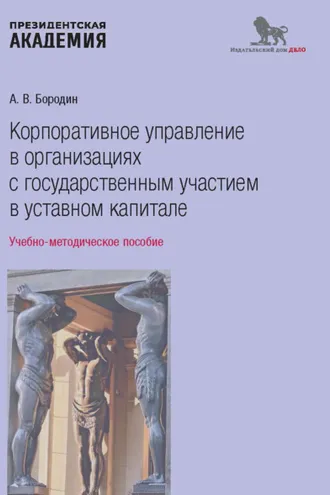 Обложка книги «Корпоративное управление в организациях с государственным участием в уставном капитале»