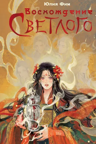 Обложка книги «Воcхождение Светлого»