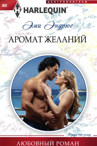 Обложка книги «Аромат желаний»