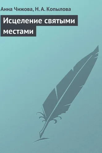 Обложка книги «Исцеление святыми местами»