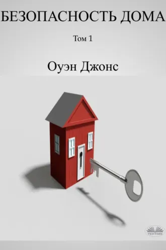 Обложка книги «Безопасность дома»