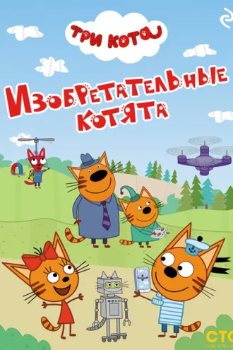 Обложка книги «Три кота. Изобретательные котята»