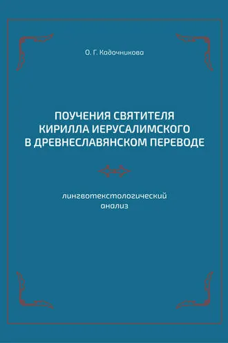 Обложка книги «Поучения святителя Кирилла Иерусалимского в древнеславянском переводе: лингвотекстологический анализ»