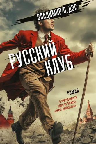 Обложка книги «Русский клуб»