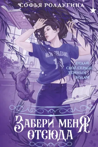 Обложка книги «Забери меня отсюда»
