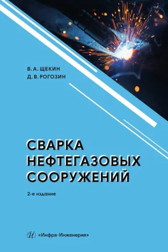 Обложка книги «Сварка нефтегазовых сооружений. 2-е издание»