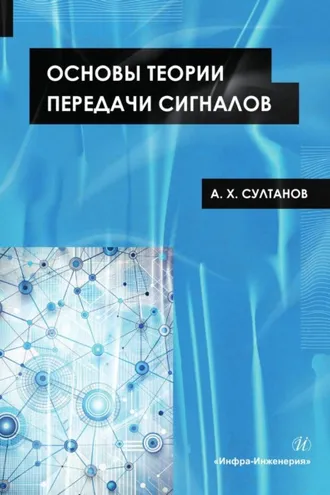 Обложка книги «Основы теории передачи сигналов»