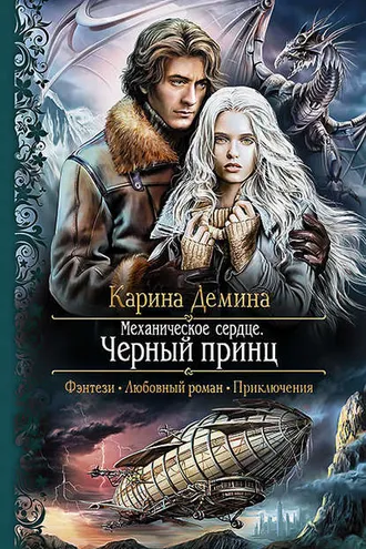 Обложка книги «Механическое сердце. Черный принц»