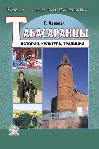 Обложка книги «Табасаранцы. История, культура, традиции»