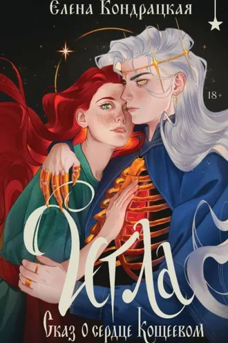 Обложка книги «Игла. Сказ о сердце Кощеевом»
