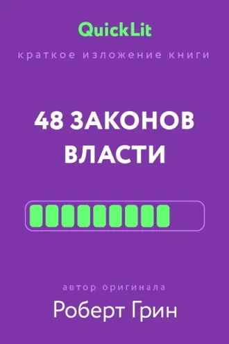 Обложка книги «Краткое изложение книги «48 законов власти». Автор оригинала – Роберт Грин»