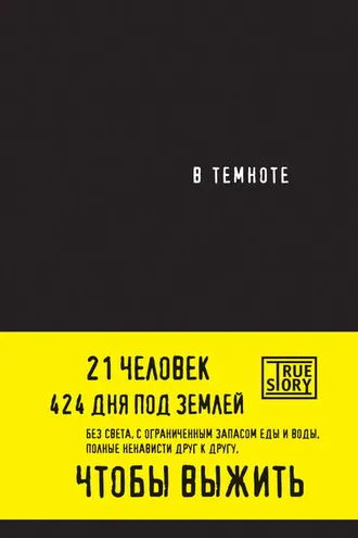 Обложка книги «В темноте»