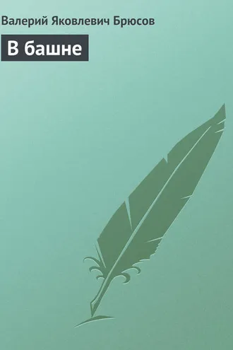 Обложка книги «В башне»