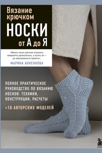 Обложка книги «Вязание крючком. Носки от А до Я. Полное практическое руководство по вязанию носков: техники, конструкции, расчеты»