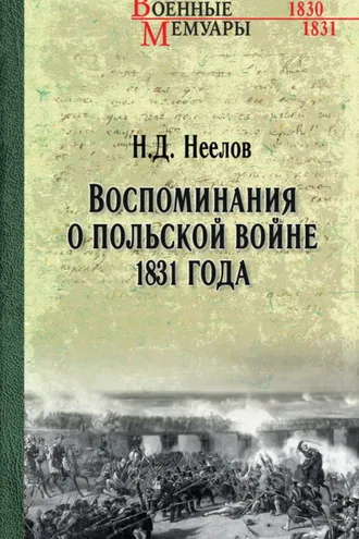 Обложка книги «Воспоминания о польской войне 1831 года»