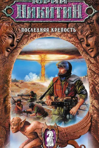 Обложка книги «Последняя крепость»