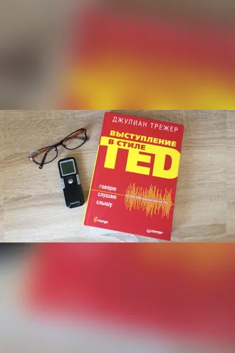 Обложка книги «Выступление в стиле TED. Говорю. Слушаю. Слышу»