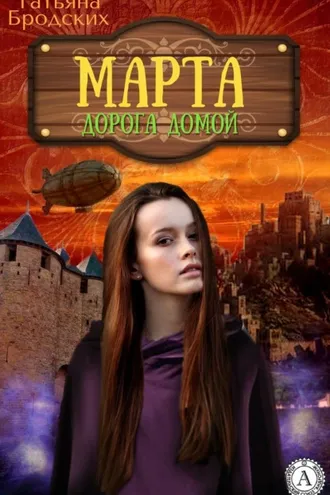 Обложка книги «Марта. Дорога домой»