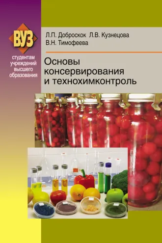 Обложка книги «Основы консервирования и технохимконтроль»