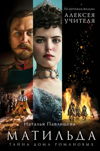 Обложка книги «Матильда. Тайна Дома Романовых»
