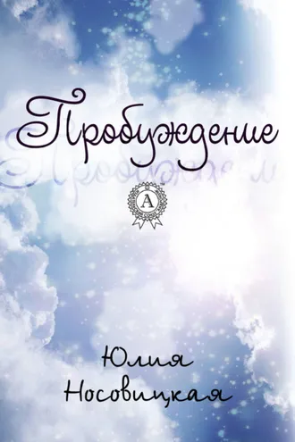 Обложка книги «Пробуждение»