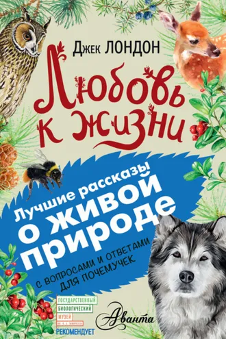 Обложка книги «Любовь к жизни. С вопросами и ответами для почемучек»