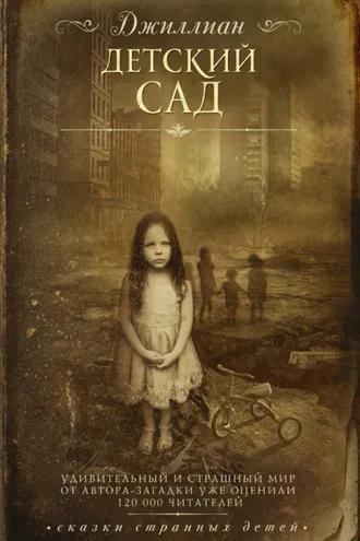 Обложка книги «Детский сад»