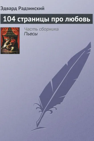 Обложка книги «104 страницы про любовь»