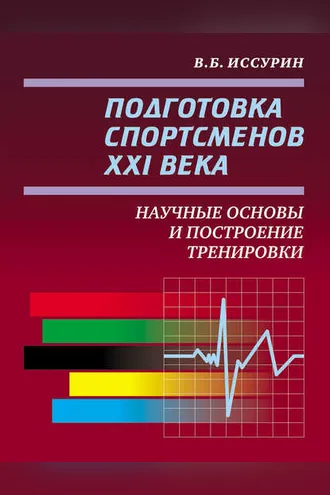Обложка книги «Подготовка спортсменов XXI века. Научные основы и построение тренировки»