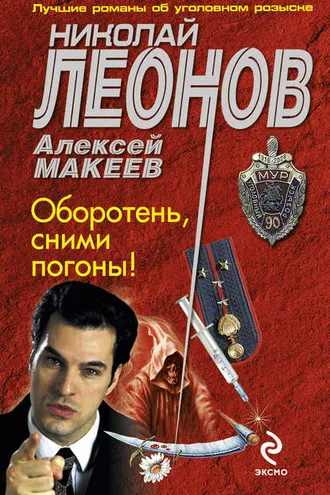 Обложка книги «Оборотень, сними погоны!»