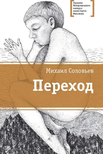 Обложка книги «Переход»