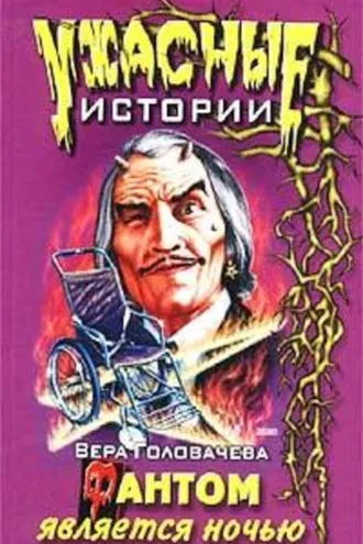 Обложка книги «Фантом является ночью»